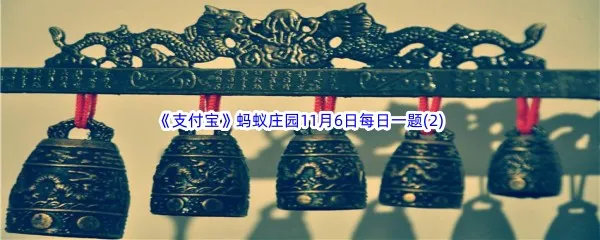 人们常说五音不全中的五音在古代指的是什么呢-2022支付宝蚂蚁庄园11月6日每日一题答案(2)