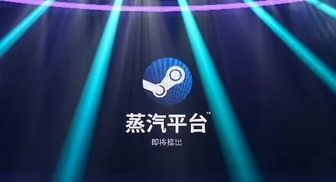 蒸汽平台和steam有什么区别详情介绍-steam移动版教程