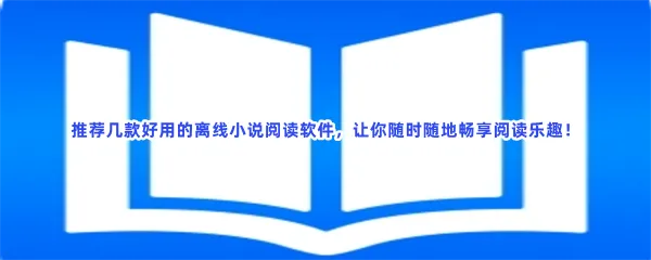 免费听小说离线看小说阅读软件分享-可以离线看小说免费离线看小说软件推荐