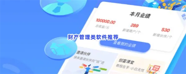 安全好用的财产管理类软件一览-方便便捷财家庭产管理类软件推荐