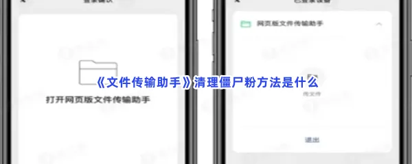 文件传输助手清理僵尸粉方法是什么-文件传输助手清理僵尸粉的方法分享