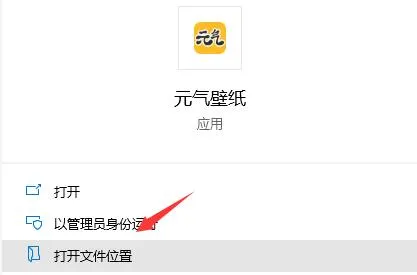 元气壁纸彻底卸载教程-应用教程