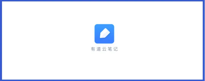 有道云笔记网页版入口是什么-有道云笔记网页版入口分享