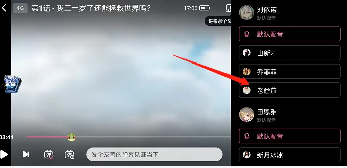 哔哩哔哩怎么换番剧配音-哔哩哔哩换番剧配音的步骤介绍
