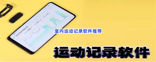记录室内运动的各种数据的软件一览-可以保存所有的运动记录的软件推荐