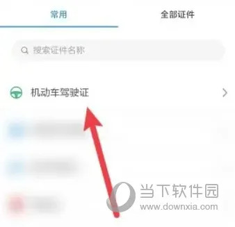 浙里办APP怎么绑定驾驶证 添加证件方法介绍