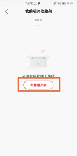 网易云唱片架怎么添加专辑 收藏架布置的方法