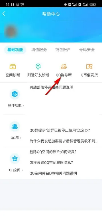 QQ群诊断功能在什么位置-QQ群诊断功能位置介绍