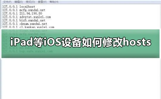 iPad等iOS设备如何配置修改hosts