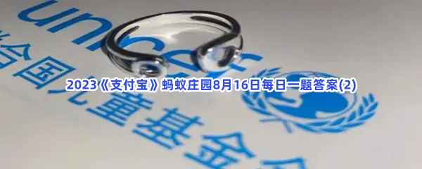 以下哪一种组织类型属于公益组织?-2023支付宝蚂蚁庄园8月16日每日一题答案(2)