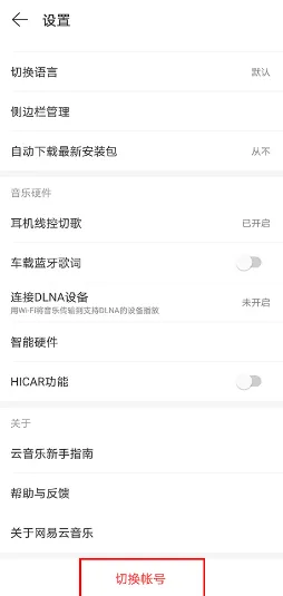 网易云音乐怎么退出当前账号-网易云音乐退出当前账号流程一览
