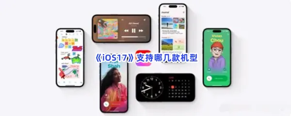 iOS17支持哪几款机型-iOS17支持机型一览