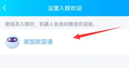 qq群设置群机器人入群欢迎教程-QQ手机版教程