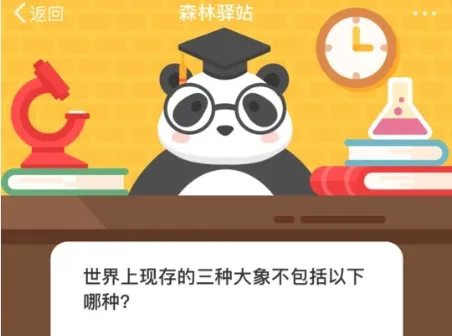 世界上现存的三种大象不包括以下哪种？微博森林驿站10月14日今日答题答案-新浪微博教程