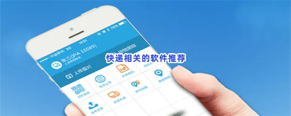快递相关的软件有哪些值得下载-快递相关的软件推荐
