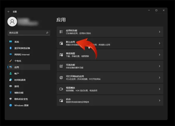 win11怎么设置默认浏览器-应用教程
