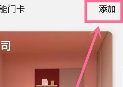 三星手机添加nfc门禁卡方法步骤-应用教程