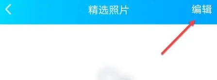 QQ怎么删除精选照片-QQ删除精选照片流程一览