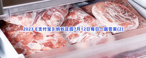 冷冻肉类经过反复解冻,会滋生细菌吗?-2023支付宝蚂蚁庄园7月12日每日一题答案(2)