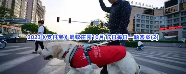 导盲犬是通过红绿灯的颜色来判断能否过马路吗?-2023支付宝蚂蚁庄园10月17日每日一题答案(2)