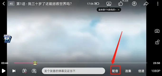 哔哩哔哩怎么换番剧配音-哔哩哔哩换番剧配音的步骤介绍