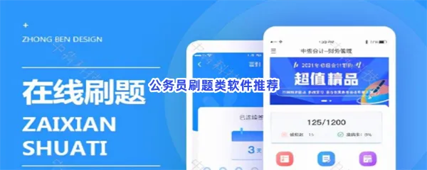 公务员刷题类软件有哪些值得下载-公务员刷题类软件推荐