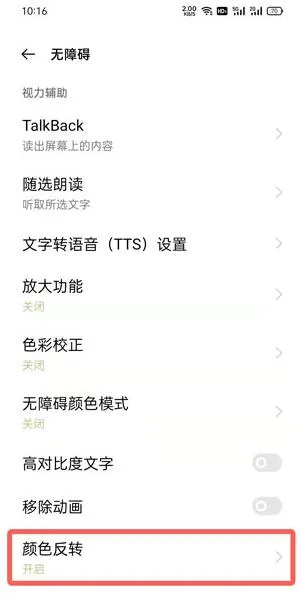 oppo手机颜色反转在什么地方关掉-应用教程