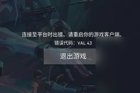 无畏契约val43错误怎么办