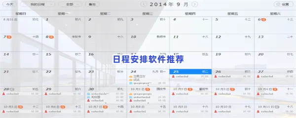 日程安排软件有哪些值得下载-日程安排软件推荐