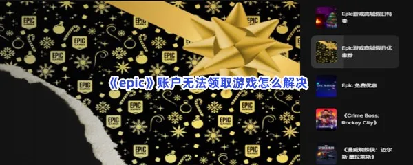 epic账户无法领取游戏怎么解决-epic账户无法领取游戏解决的流程一览