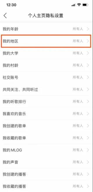 网易云音乐怎么隐藏自己的所在地-网易云音乐隐藏自己的所在地步骤详解