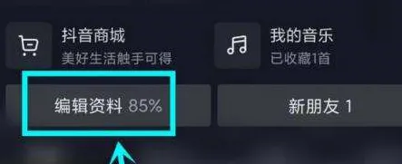 抖音主页显示的抖音商城在哪里去掉-抖音教程