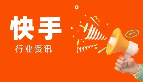 快手618有优惠活动吗2023 快手618优惠活动有哪些-快手教程
