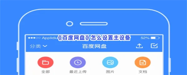 百度网盘怎么设置主设备-百度网盘设置主设备流程分享