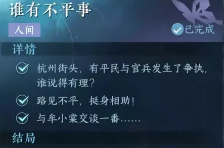 逆水寒手游谁有不平事任务怎么做-逆水寒手游谁有不平事任务攻略​