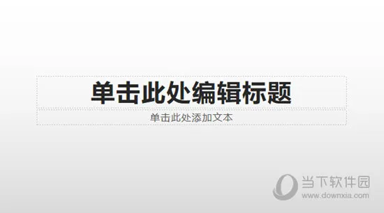 WPS演示怎么去掉副标题 PPT母板了解下