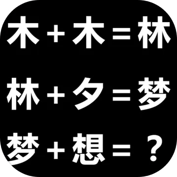 类似汉子玩出花的手机游戏用哪些-最新版本文字脑洞在线无广告游戏推荐