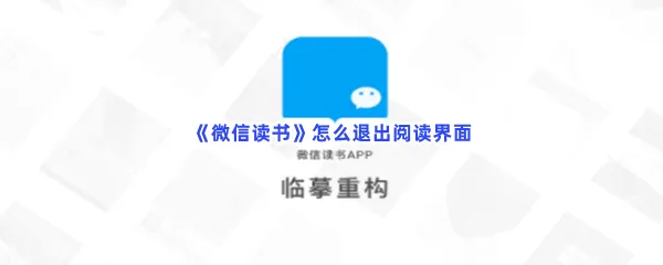 微信读书怎么退出阅读界面-微信读书退出阅读界面的流程一览
