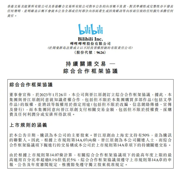 B站与晋江签订合作协议怎么回事-哔哩哔哩教程