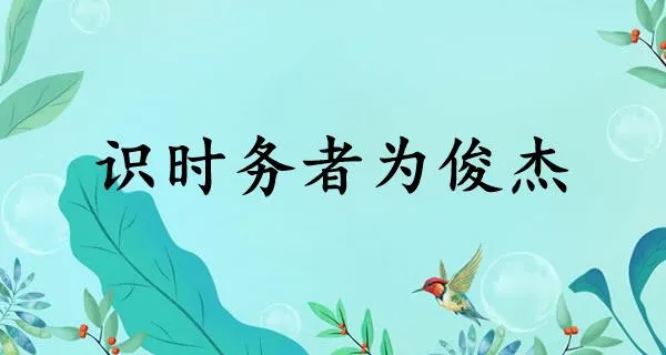 识时务者为俊杰是什么意思 识时务者为俊杰出自哪-应用教程