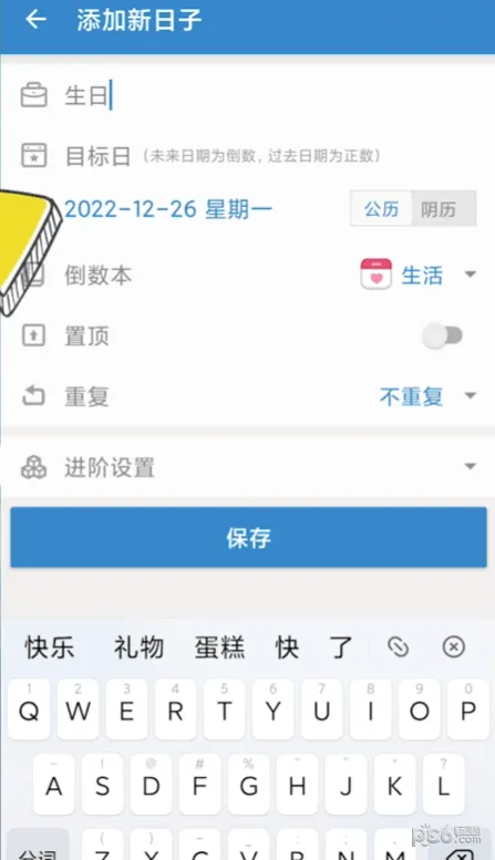 倒数日怎么设置生日倒数-倒数日教程