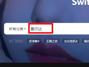 switch618公益分享怎么搜索游戏-switch618公益分享搜索游戏的步骤介绍