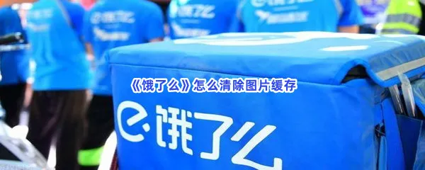 饿了么怎么清除图片缓存-饿了么清除图片缓存的步骤介绍