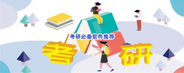 考研必备软件有哪些值得下载-考研必备软件推荐