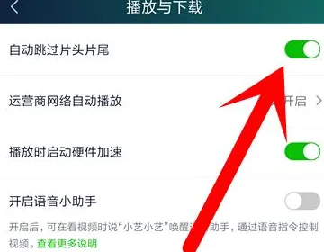 爱奇艺设置跳过开头和结尾方法-爱奇艺教程