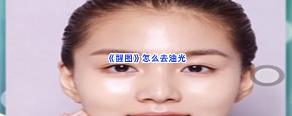 醒图怎么去油光-醒图去油光的方法是什么
