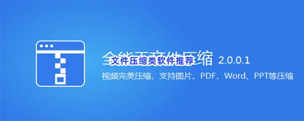 文件压缩类软件有哪些值得下载-文件压缩类软件推荐