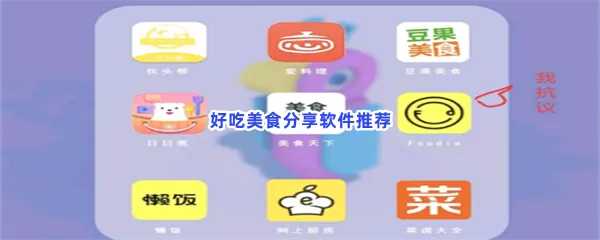 好吃美食分享软件有哪些值得下载-美食推荐有好吃的美食分享软件推荐