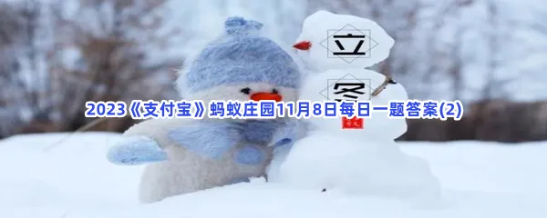 古时有四时八节之说,猜猜以下哪个节气是八节之一?-2023支付宝蚂蚁庄园11月8日每日一题答案(2)