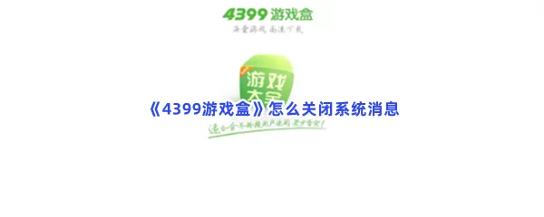 4399游戏盒怎么关闭系统消息-4399游戏盒关闭系统消息的方法分享
